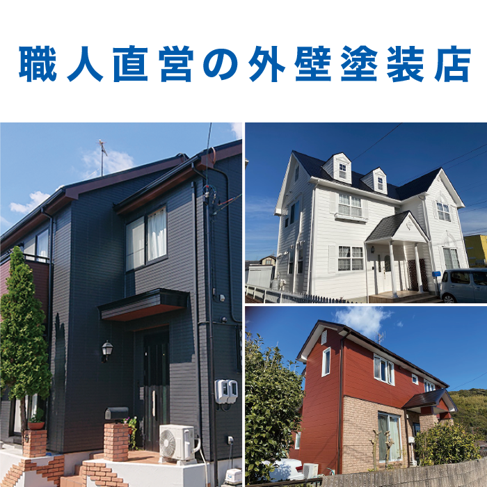 職人直営の外壁塗装店